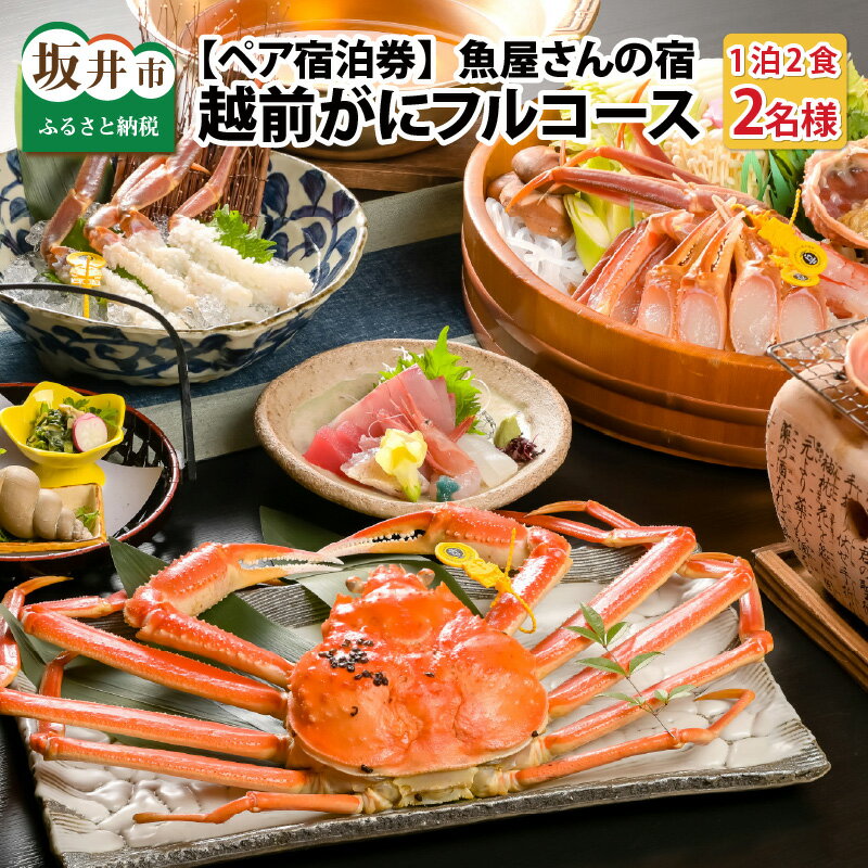 27位! 口コミ数「0件」評価「0」＜魚屋さんの宿ふるき＞こだわりの越前がにフルコース ペア宿泊券 /蟹 かに カニ