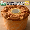 ふわふわのバニラシフォンケーキを焼き続けて数年。 当店ではおかげさまで沢山の方々に気に入って頂き、リピートして頂いております。 シフォンケーキとは、卵、牛乳、小麦粉、サラダ油、砂糖というとてもシンプルな材料だからこそ作る工程がとても重要なお菓子です。 日々配合や混ぜ加減、焼き加減を研究し、追求し続けています。累計1万個焼いていく中で、より「ふわふわ」、より「しっとり」もっと美味しく進化出来ないかと試行錯誤を繰り返し新たなプレミアムバニラシフォンを完成させました。 福井県産の米粉をブレンドすることにより今まで以上にふわふわ、しっとり、さらにもっちりとした独特の食感が味わえるようになりました。 米粉はもちろん地元のコシヒカリを使用しています。当店のシフォンケーキは紙型で焼き上げ、そのまま包装させていただいております。 型から外すと形が保てない程柔らかく口に入れると贅沢なバニラの香りが広がります。 優しい食感とバニラの香りは、お子さんから大人の方までみんなが大好きな味。私たちは誰もが安心して食べられるお菓子を目指しています。 パティシエのこだわりと熱い想いが詰まったシフォンケーキ、是非一度召し上がって頂ければと思います。 この商品は、非常に柔らかいため型のまま梱包しております。 商品到着後、保管は冷凍で、お召し上がりのタイミングで2～3時間程解凍をお願い致します。出来れば冷蔵にて解凍をお願い致します。 常温で2時間以上冷蔵で3時間程解凍をお願い致します。 解凍後は2日以内にお召し上がり下さい。 長期間冷凍しますと、風味食感が劣りますのでなるべくお早めにお召し上がりください。 商品詳細 名称 【ふるさと納税】ふわっふわ、なのにしっとり。福井県産米粉のプレミアムバニラシフォン 内容量 シフォンケーキ1台 （直径15cm × 高さ10cm ） 配送方法 冷凍 消費期限 賞味期限：解凍日より2日以内 消費期限：発送日より14日以内 原材料名 鶏卵、小麦粉、米粉、牛乳、砂糖、植物油、バニラペースト、膨張剤 事業者 株式会社 西勘堂 本製品には以下のアレルギー物質が含まれています。 卵・乳・小麦 類似返礼品はこちら【ふるさと納税】ふわっふわ、なのにしっとり。福7,000円【ふるさと納税】ふわっふわ、しっとり 福井県産7,000円【ふるさと納税】ふんわりカマンベールチーズスフ7,000円【ふるさと納税】新食感和風クッキー 稲ほろり 5,000円【ふるさと納税】ふわふわ♪しっとり♪まんまるな5,000円【ふるさと納税】 なんと50cm！米粉100％11,500円【ふるさと納税】思わず笑みが浮かんでしまう微笑6,000円【ふるさと納税】世界一の抹茶の濃さを目指した究10,500円【ふるさと納税】 世界一の抹茶の濃さを目指した31,000円新着返礼品はこちら2024/5/4【ふるさと納税】【先行予約】母の日ギフトカーネ11,500円2024/5/4【ふるさと納税】ふくいサーモン合計 600g（17,500円2024/5/4【ふるさと納税】チョッと遠くが見えにくい時にサ23,000円2024/05/06 更新【ふるさと納税】ふわっふわ、なのにしっとり。福井県産米粉のプレミアムバニラシフォン [A-12803] 類似返礼品はこちら【ふるさと納税】ふわっふわ、なのにしっとり。福7,000円【ふるさと納税】ふわっふわ、しっとり 福井県産7,000円【ふるさと納税】ふんわりカマンベールチーズスフ7,000円