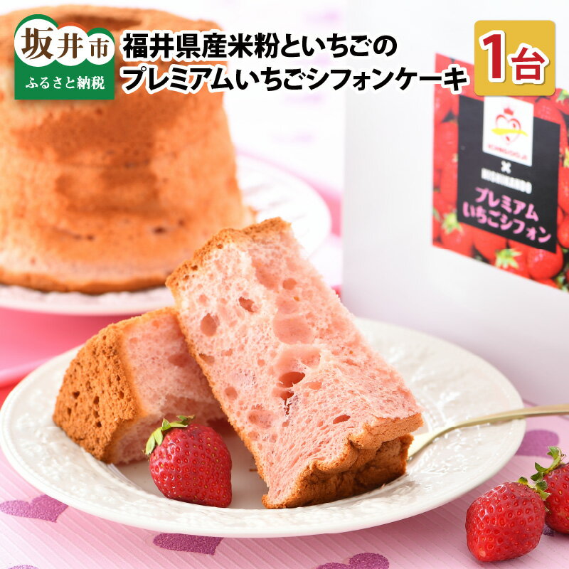 ふわふわのシフォンケーキを焼き続けて数年。 当店ではおかげさまで沢山の方々に気に入って頂き、リピートして頂いております。 累計1万個焼いていく中で、より「ふわふわ」、より「しっとり」もっと美味しく進化出来ないかと試行錯誤を繰り返し、新たなプレミアムいちごシフォンを完成させました。 福井県産の米粉をブレンドすることにより今まで以上にふわふわ、しっとり、さらにもっちりとした独特の食感が味わえるようになりました。 そしていちごは地元福井で急成長されているICHIGOOJIさんのイチゴを使用。 製法にこだわった、こだわりのイチゴを独自のレシピでソースにする事でより深いイチゴの味わいにすることが出来ました。 型から外すと形が保てない程柔らかく口に入れると贅沢なイチゴの香りが広がります。 優しい食感とイチゴの香りは、お子さんから大人の方までみんなが大好きな味。 私たちは誰もが安心して食べられるお菓子を目指しています。 パティシエのこだわりと熱い想いが詰まったシフォンケーキ、是非一度召し上がって頂ければと思います。 この返礼品は、非常に柔らかいため型のまま梱包しております。 返礼品到着後、保管は冷凍で、お召し上がりのタイミングで2～3時間程解凍をお願い致します。出来れば冷蔵にて解凍をお願い致します。常温で2時間以上冷蔵で3時間程解凍をお願い致します。解凍後は2日以内にお召し上がり下さい。長期間冷凍しますと、風味食感が劣りますのでなるべくお早めにお召し上がりください。 商品詳細 名称 【ふるさと納税】ふわっふわ、なのにしっとり。福井県産米粉といちごのプレミアムイチゴシフォンケーキ 1 内容量 シフォンケーキ1台 （直径15cm × 高さ10cm ） 配送方法 冷凍 消費期限 発送日より14日以内 原材料名 鶏卵、小麦粉、牛乳、砂糖、植物油、イチゴ、膨張剤 事業者 株式会社 西勘堂 本製品には以下のアレルギー物質が含まれています。 卵・乳・小麦 類似返礼品はこちら【ふるさと納税】ふわふわ！しっとり！福井県産米5,000円【ふるさと納税】ふわっふわ、しっとり 福井県産7,000円【ふるさと納税】新食感和風クッキー 稲ほろり 5,000円【ふるさと納税】ふんわりカマンベールチーズスフ7,000円【ふるさと納税】思わず笑みが浮かんでしまう微笑6,000円【ふるさと納税】 なんと50cm！米粉100％11,500円【ふるさと納税】世界一の抹茶の濃さを目指した究10,500円【ふるさと納税】ふわふわ♪しっとり♪まんまるな5,000円【ふるさと納税】もちっと＆しっとり！甘くて香ば6,700円新着返礼品はこちら2024/5/15【ふるさと納税】【先行予約】【令和6年産・新米180,000円2024/5/15【ふるさと納税】ハーブティーの王様 ホーリーバ4,000円2024/5/15【ふるさと納税】ハーブティーの王様 ホーリーバ4,000円2024/05/19 更新【ふるさと納税】ふわっふわ、なのにしっとり。福井県産米粉といちごのプレミアムイチゴシフォンケーキ 1台 [A-12802] 類似返礼品はこちら【ふるさと納税】ふわふわ！しっとり！福井県産米5,000円【ふるさと納税】ふわっふわ、しっとり 福井県産7,000円【ふるさと納税】新食感和風クッキー 稲ほろり 5,000円