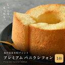【ふるさと納税】【母の日ギフト】 ふわふわ!しっとり!福井県産米粉のプレミアムバニラシフォンケーキ 1台 (直径15cm×高さ10cm) 【シフォンケーキ ケー...