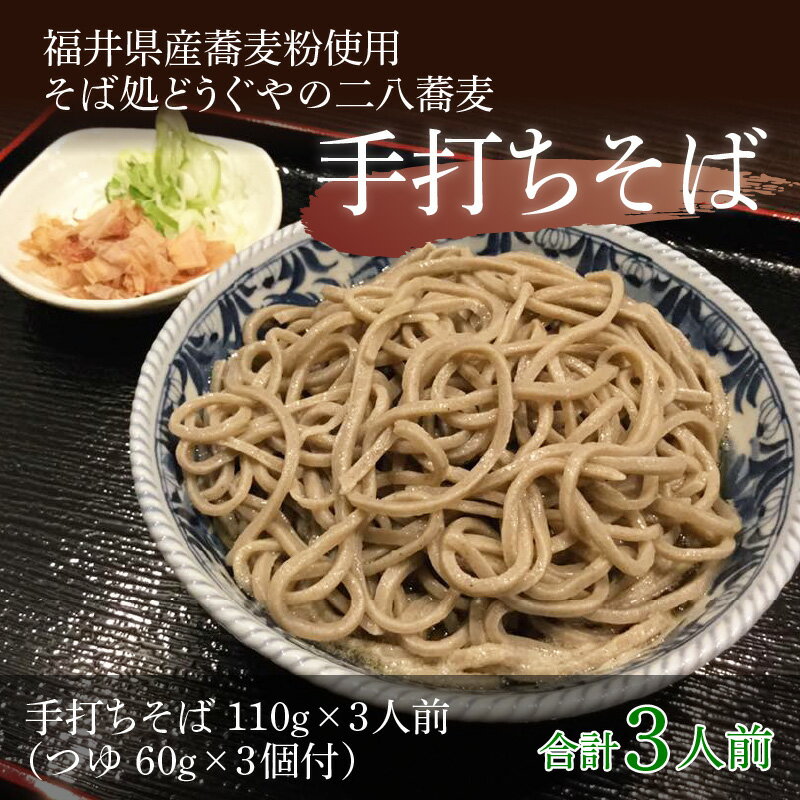 【ふるさと納税】そば処どうぐやの手打ちそば 110g × 3人前 /蕎麦 二八蕎麦 生めん つゆ 自家製