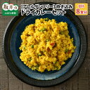 【ふるさと納税】ハーブ講師が作る 教室で人気の炊き込みドライカレー(2食分 × 4箱)お米(無洗米)付き 【アレルゲンフリー】【スパイス スパイスカレー スパイ...