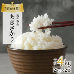 【ふるさと納税】【令和5年産】受賞歴多数！福井県 坂井町産 特別栽培米あきさかり 計4kg /特別栽培米 白米 玄米 お米 画像1