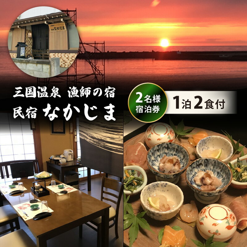 漁師の宿 「なかじま」 1泊2食 ペア宿泊券[感謝券][旅行 宿泊 国内旅行 観光 トラベル 宿泊券 ペア宿泊 温泉 癒し 三国温泉 海鮮 民宿 三国]