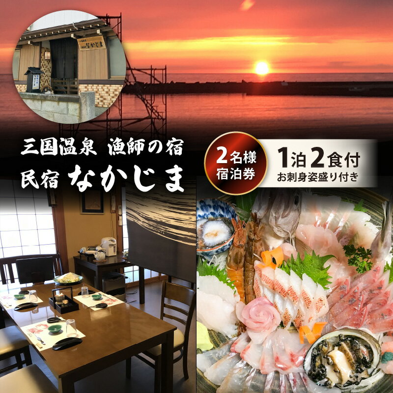 【ふるさと納税】漁師の宿 「なかじま」 1泊2食 旬のお刺身姿盛り付き ペア宿泊券【感謝券】【坂井市 三国 三国温泉 海鮮 民宿】