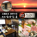 福井の旅行券（宿泊券） 【ふるさと納税】漁師の宿 「なかじま」 1泊2食 旬のお刺身姿盛り付き ペア宿泊券【感謝券】【旅行 宿泊 国内旅行 観光 トラベル 宿泊券 ペア宿泊 温泉 癒し 三国温泉 海鮮 民宿 三国】