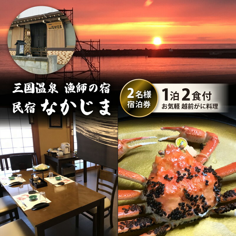 漁師の宿「なかじま」お気軽越前がに料理付き ペア宿泊券【感謝券】 【旅行 宿泊 国内旅行 観光 トラベル 宿泊券 ペア宿泊 温泉 癒し 越前ガニ 越前蟹 カニ かに カニ料理 三国温泉 海鮮 民宿 三国】