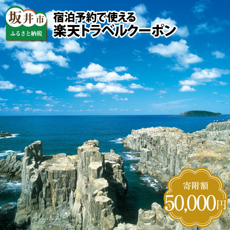 【ふるさと納税】 福井県坂井市の対象施設で使える楽天トラベルクーポン 寄附額50,000円 宿泊券 旅行券 旅行クーポン 宿泊 旅行 ホテル 旅館 利用券 チケット クーポン 観光 予約 コロナ 支援 東尋坊･･･