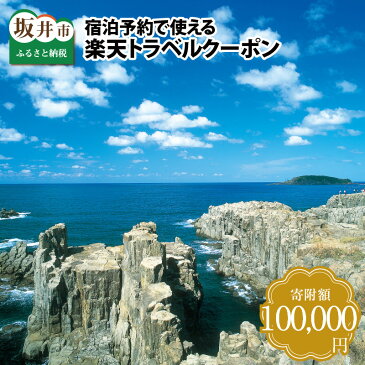 【ふるさと納税】 福井県坂井市の対象施設で使える楽天トラベルクーポン 寄附額100,000円 宿泊券 旅行券 旅行クーポン 宿泊 旅行 ホテル 旅館 利用券 チケット クーポン 観光 予約 コロナ 支援 東尋坊