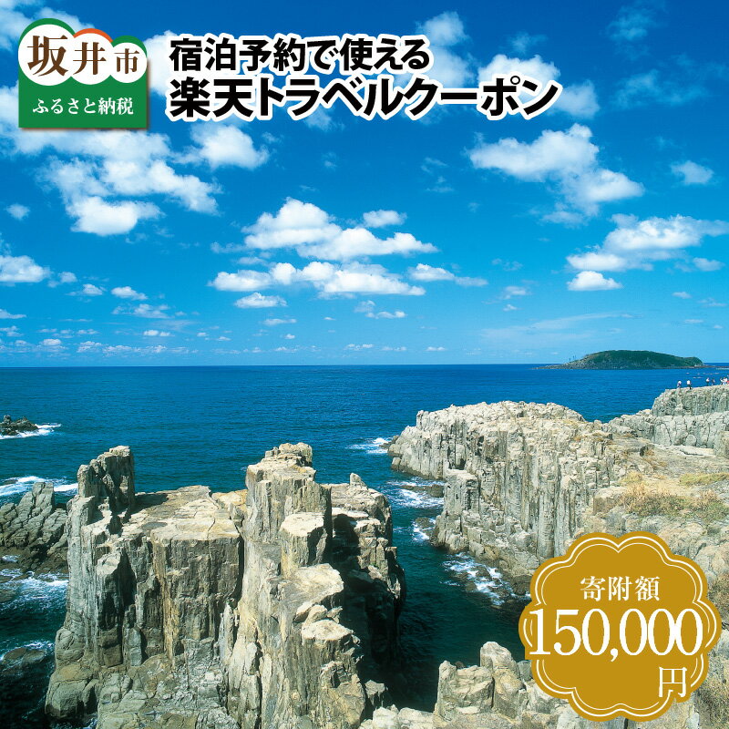 【ふるさと納税】 福井県坂井市の対象施設で使える楽天トラベルクーポン 寄附額150,000円 宿泊券 旅行券 旅行クーポン 宿泊 旅行 ホテル 旅館 利用券 チケット クーポン 観光 予約 コロナ 支援 東尋坊