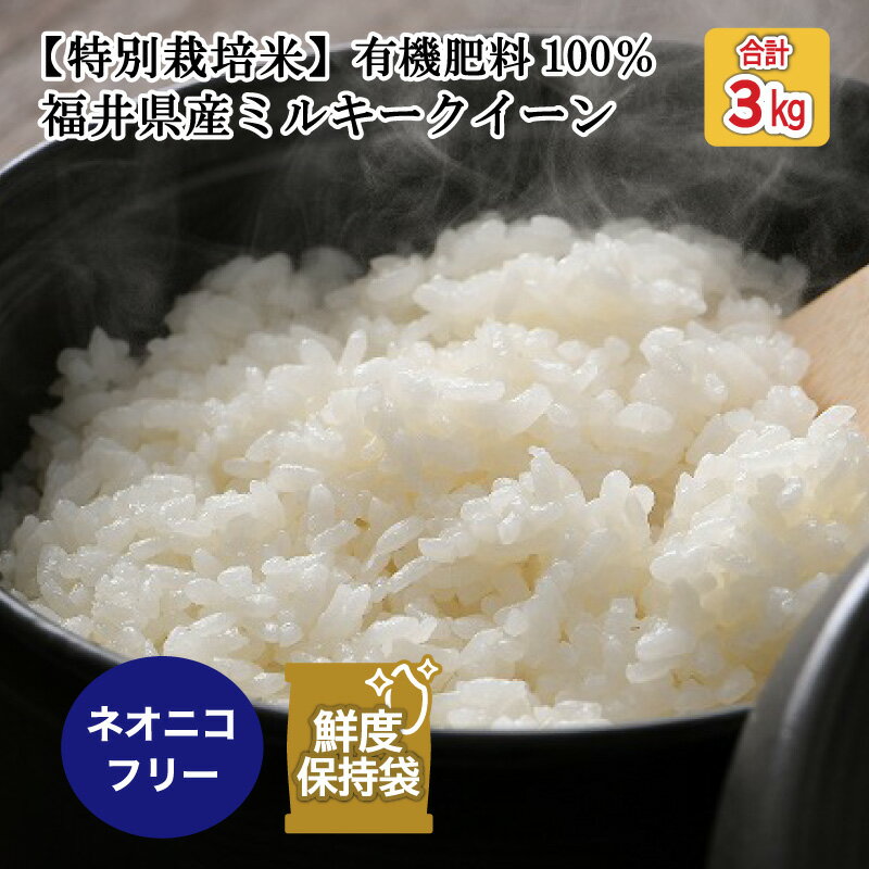 【ふるさと納税】【先行予約】【令和5年産新米】【特別栽培米】福井県産 ミルキークイー...