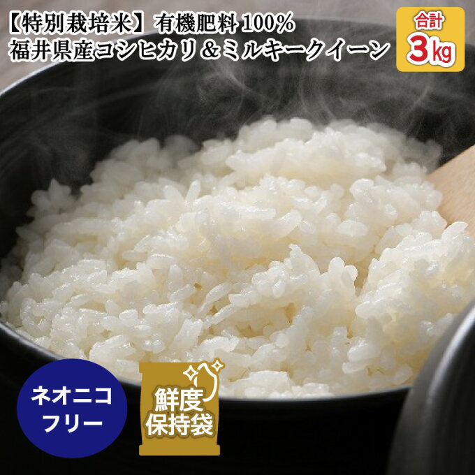 【ふるさと納税】【先行予約】【令和5年産新米】【特別栽培米】福井県産 コシヒカリ ミルキークイーン 1.5kg 各1袋 計3kg ?化学肥料にたよらない100%の有機肥料? ネオニコフリー スタンドパック【保存に便利】【2023年10月以降順次発送予定】