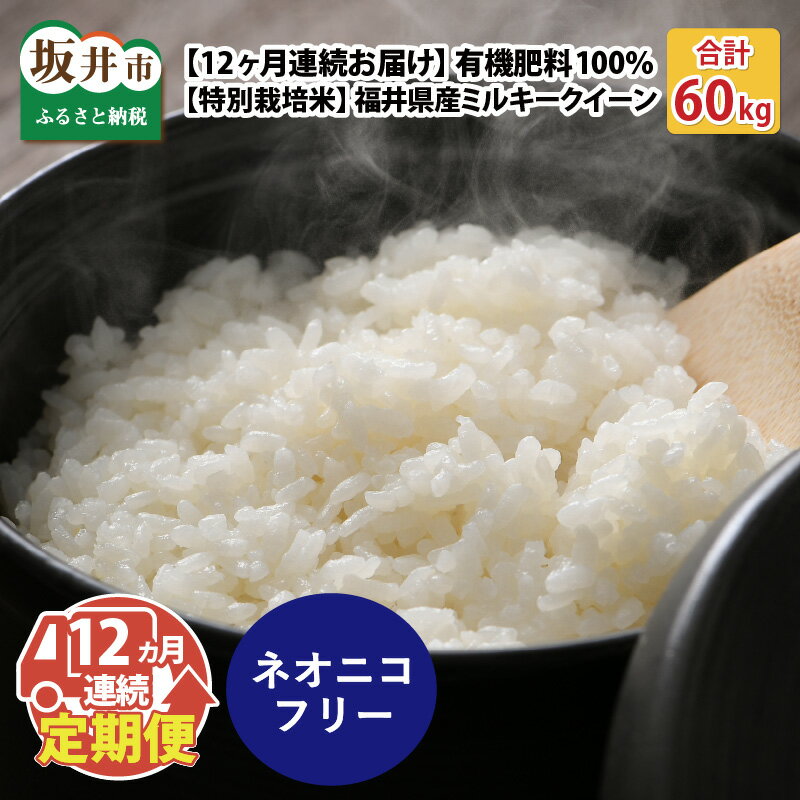 [先行予約][令和6年産・新米][12ヶ月連続お届け][特別栽培米]福井県産 ミルキークイーン5kg×12回 計60kg 〜化学肥料にたよらない100%の有機肥料〜 ネオニコフリー [2024年10月上旬以降発送予定] / 白米 玄米 お米 ごはん 定期便 お楽しみ