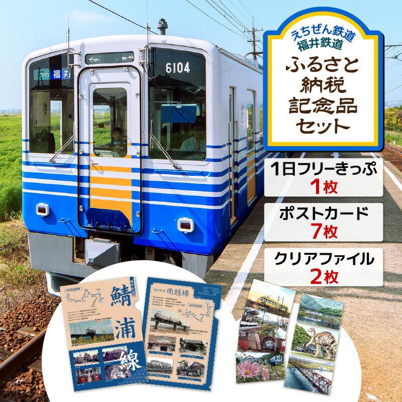 【ふるさと納税】「えちぜん鉄道・福井鉄道ふるさと納税記念品共通1日フリーきっぷ」セット【フリー切符 ローカル列車 ローカル線 観光列車 旅 えち鉄 えちてつ 路面電車 鉄道 趣味 情緒】その2