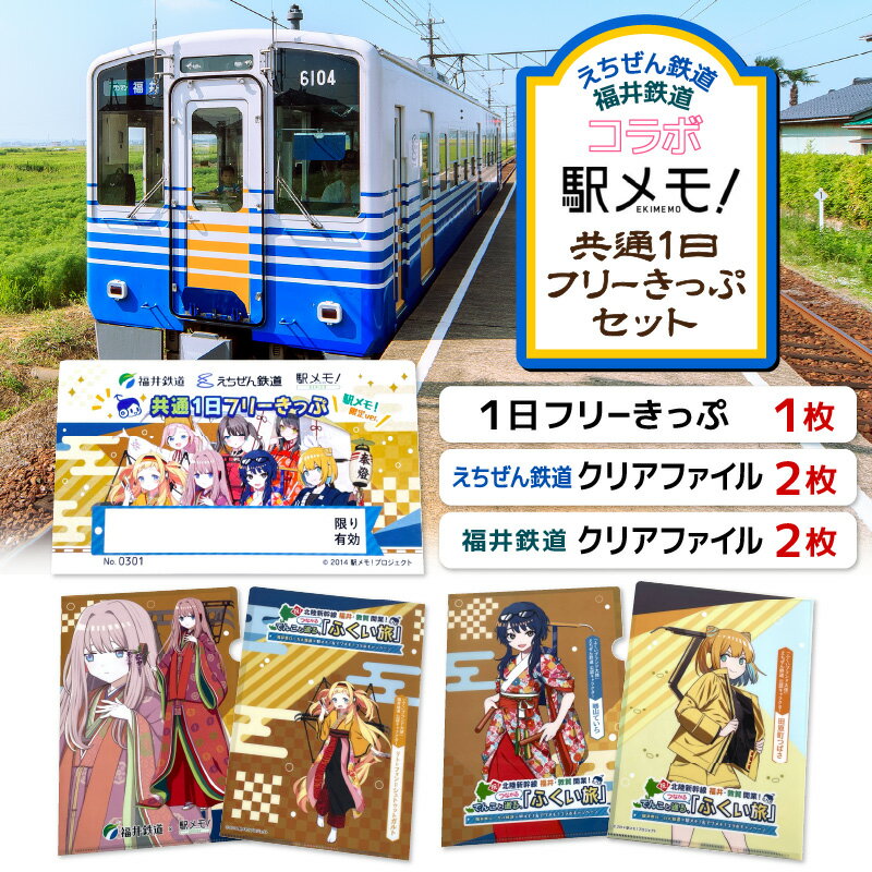 【ふるさと納税】鉄道好きにはたまらない！えちぜん鉄道・福井鉄道 コラボ「駅メモ！ 共通1日フリーきっぷ」 セット！【ふくい旅 フリー切符 ローカル列車 ローカル線 観光列車 旅 切符 えち鉄 えちてつ 路面電車 鉄道 趣味 情緒】その2