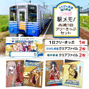 『駅メモ』とコラボしたえちぜん鉄道と福井鉄道の共通フリーきっぷに、各社の駅メモコラボクリアファイルをセットにしました。 位置情報ゲーム『駅メモ』と、えちぜん鉄道・福井鉄道がタイアップし誕生したキャラクターのデザインを施した限定品の平日もご利用可能な共通1日フリーきっぷです。 各社オリジナル駅メモコラボのクリアファイルを添えてお届けします。 ※ご利用につきまして※ ※この乗車券は、通常のフリーきっぷと異なり、平日もご利用いただけます。 ※発行年月日（きっぷの裏面に印字）から6か月のうち、1日限り有効です。 ※期日を過ぎた乗車券はご利用いただけません。 ※現金への払い戻しはできません。 ※長期ご不在にされる場合はお申し込み時【備考欄】に、 「不在期間〇〇/〇〇～〇〇/〇〇」とご入力ください。 ※ご注文殺到時、お届けに時間がかかる場合がございます。 ※坂井市内への返礼品発送は対応しておりません. ※一部離島への配送はできません。（クール便対応不可地域） 誠に勝手ではございますが、あらかじめご了承ください。 商品詳細 名称 【ふるさと納税】鉄道好きにはたまらない！えちぜん鉄道・福井鉄道 コラボ「駅メモ！ 共通1日フリーきっぷ」 セット！ 内容量 1,えちぜん鉄道・福井鉄道 コラボ：「駅メモ！共通1日フリーきっぷ 」 1枚 2,えちぜん鉄道：クリアファイル 2枚 3,福井鉄道：クリアファイル 2枚 配送方法 常温配送 事業者 えちぜん鉄道 株式会社 備考 ※画像はイメージです。 ※寄附申込みのキャンセル、返礼品の変更・返品はできません。 誠に勝手ではございますが、あらかじめご了承ください。 類似返礼品はこちら【ふるさと納税】「えちぜん鉄道・福井鉄道ふるさ13,000円【ふるさと納税】紫蘇 しそ シソジュース 東尋11,500円【ふるさと納税】 福井県坂井市の対象施設で使え20,000円【ふるさと納税】【先行予約】【令和6年産・新米7,000円【ふるさと納税】プチプチ食感がやみつきに。若宮11,500円【ふるさと納税】搾りたての生乳で手作りした、カ8,100円【ふるさと納税】搾りたての生乳で手作りした、モ8,100円【ふるさと納税】 搾りたての生乳で手作りした、6,000円【ふるさと納税】搾りたての生乳で手作りした、カ8,100円新着返礼品はこちら2024/4/30【ふるさと納税】もちえび（甘えび）500g /7,000円2024/4/28【ふるさと納税】定期便 肉 牛【12ヶ月連続お923,000円2024/4/19【ふるさと納税】福井県産和牛しぐれ煮 （10011,500円2024/05/02 更新 【ふるさと納税】鉄道好きにはたまらない！えちぜん鉄道・福井鉄道 コラボ「駅メモ！ 共通1日フリーきっぷ」 セット！ [A-11805] 類似返礼品はこちら【ふるさと納税】「えちぜん鉄道・福井鉄道ふるさ13,000円【ふるさと納税】紫蘇 しそ シソジュース 東尋11,500円【ふるさと納税】 福井県坂井市の対象施設で使え20,000円