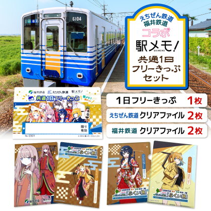 鉄道好きにはたまらない！えちぜん鉄道・福井鉄道 コラボ「駅メモ！ 共通1日フリーきっぷ」 セット！【ふくい旅 フリー切符 ローカル列車 ローカル線 観光列車 旅 切符 えち鉄 えちてつ 路面電車 鉄道 趣味 情緒】