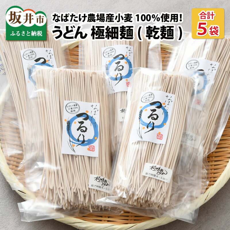 美味しさにつるり!!なばたけ農場産小麦100% うどん(乾麺)極細麺 250g × 5袋/麺 ぶっかけうどん