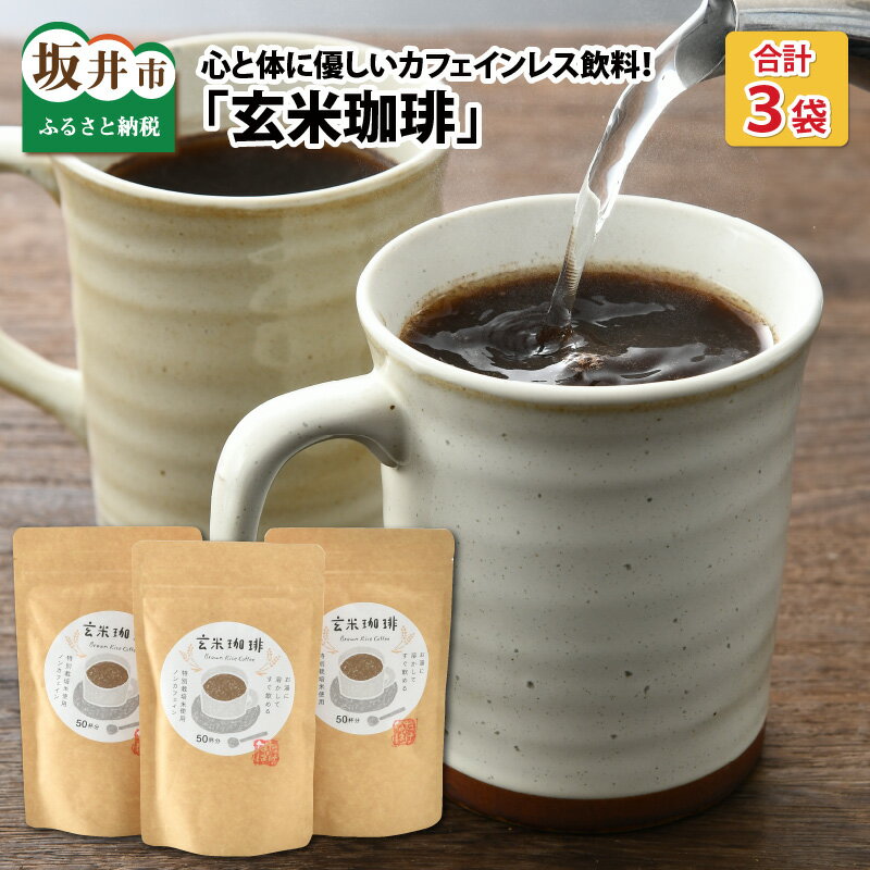 体の芯からホッコリ 心と体に優しいカフェインレス飲料 玄米珈琲 100g × 3袋 /ノンカフェイン コーヒー