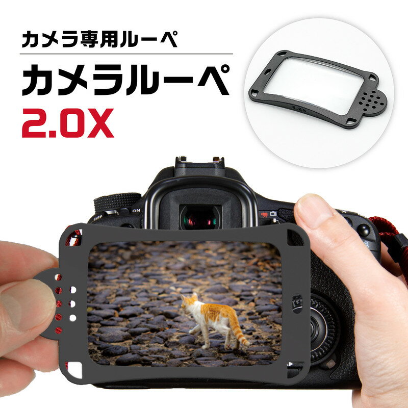 3位! 口コミ数「0件」評価「0」デジカメの液晶が約二倍大きく見えるカメラ専用ルーペ カメラルーペ 2.0X