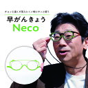 チョッと遠くが見えにくい時にサッと使う"サポートグラス" 早がんきょう Neco ピスタチオ ・ ショコラ ・ ラズベリー