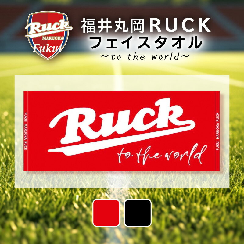 【ふるさと納税】福井丸岡RUCKフェイスタオル ～to the world～ 赤・黒