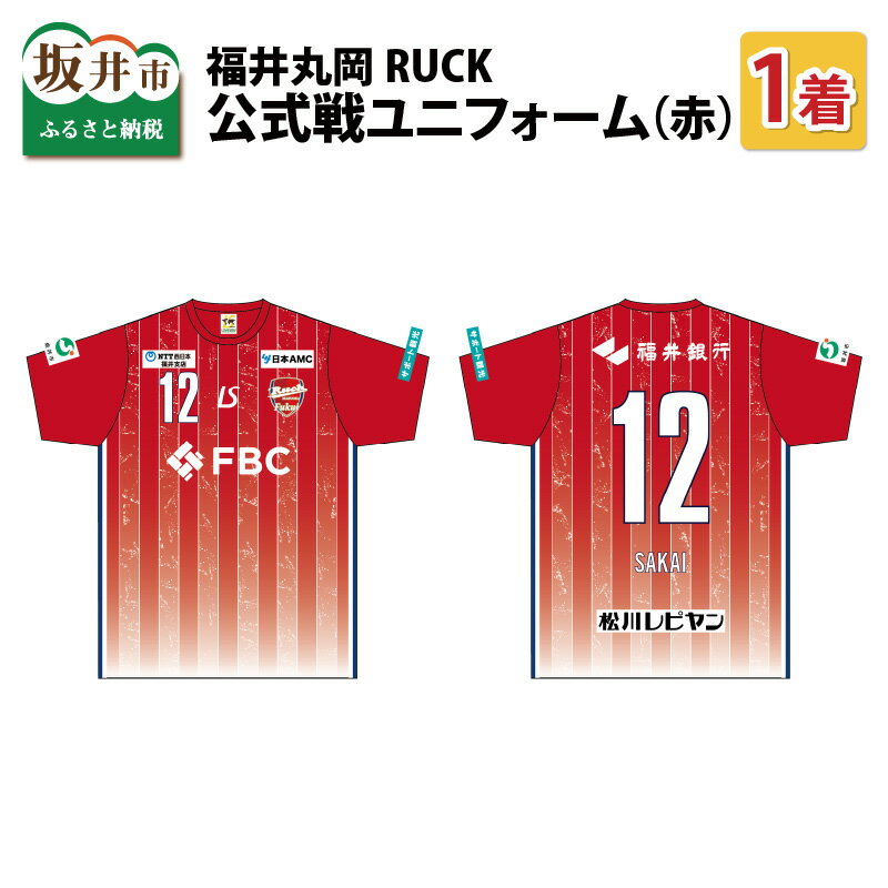 【ふるさと納税】福井丸岡RUCK 公式戦ユニフォーム（赤）150～XXLサイズ/女子フットサル