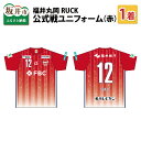 【ふるさと納税】福井丸岡RUCK 公式戦ユニフォーム(赤)150〜XXLサイズ/女子フットサル