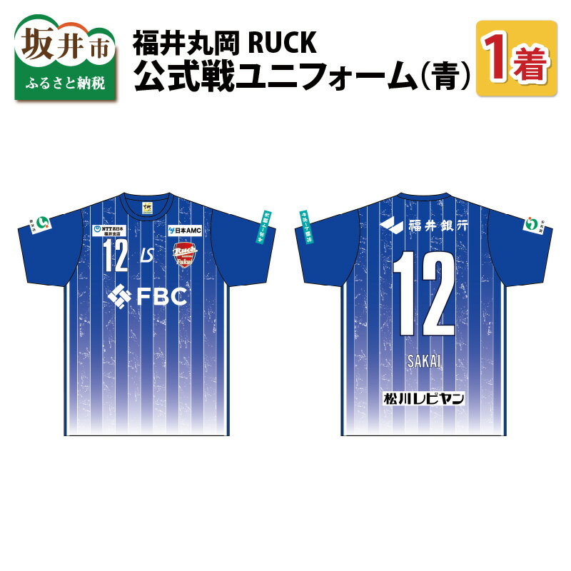 【ふるさと納税】福井丸岡RUCK 公式戦ユニフォーム（青）150～XXLサイズ/女子フットサル