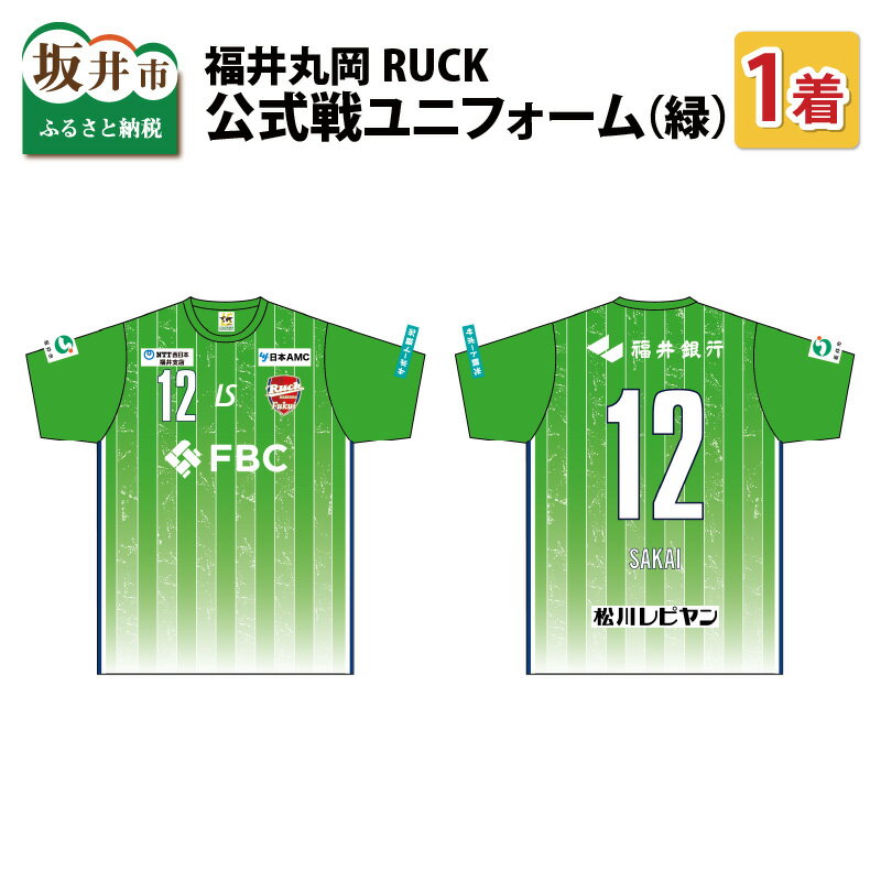 【ふるさと納税】福井丸岡RUCK 公式戦ユニフォーム（緑）150～XXLサイズ/女子フットサル