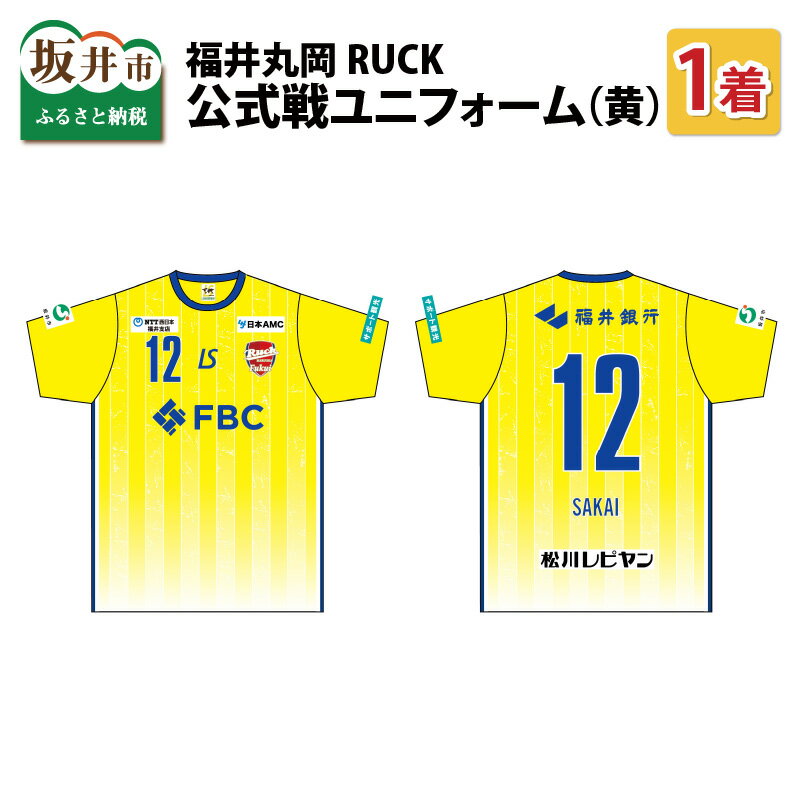 【ふるさと納税】福井丸岡RUCK 公式戦ユニフォーム（黄）150～XXLサイズ/女子フットサル