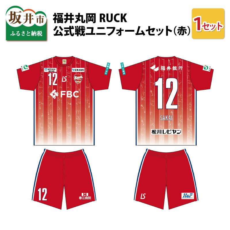 13位! 口コミ数「0件」評価「0」福井丸岡RUCK 公式戦ユニフォームセット（赤）150～XXLサイズ/女子フットサル