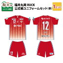 【ふるさと納税】福井丸岡RUCK 公式戦ユニフォームセット(赤)150〜XXLサイズ/女子フットサル