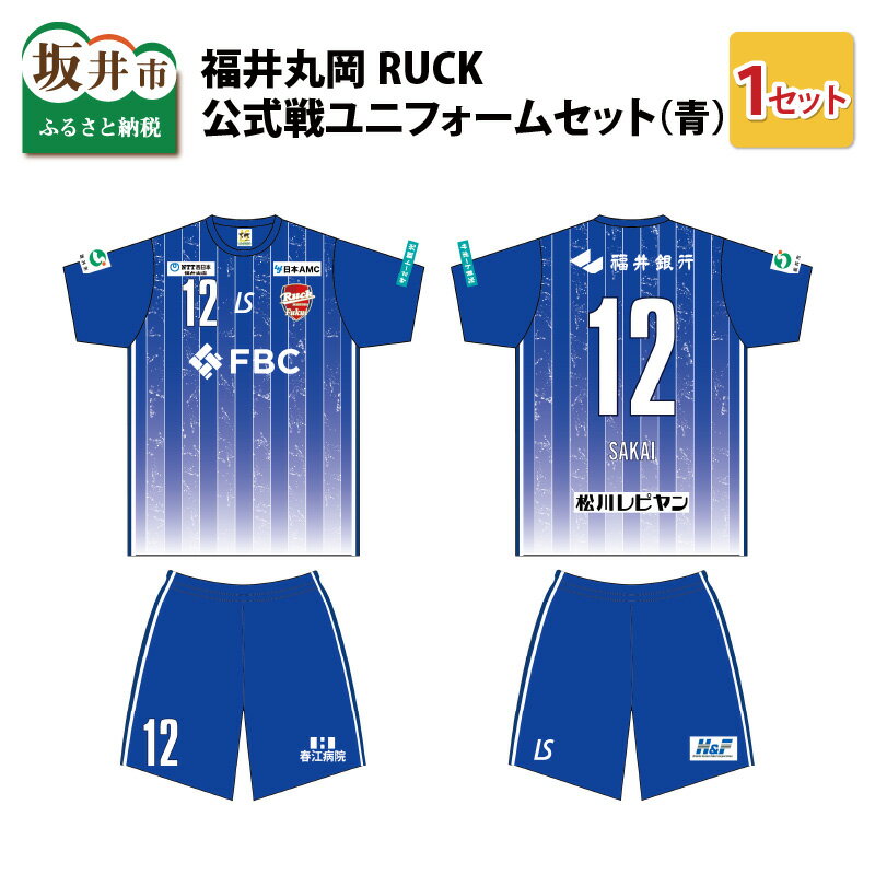 8位! 口コミ数「0件」評価「0」福井丸岡RUCK 公式戦ユニフォームセット（青）150～XXLサイズ/女子フットサル