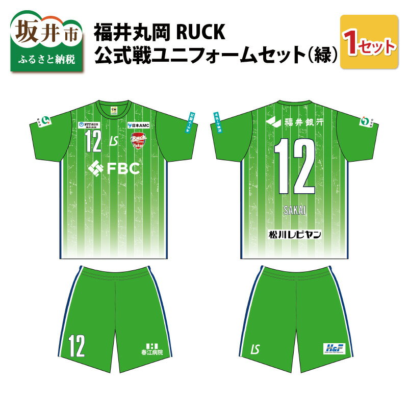 5位! 口コミ数「0件」評価「0」福井丸岡RUCK 公式戦ユニフォームセット（緑）150～XXLサイズ/女子フットサル