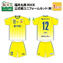 【ふるさと納税】福井丸岡RUCK 公式戦ユニフォームセット(黄)150〜XXLサイズ/女子フットサル