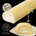 【ふるさと納税】 なんと50cm！米粉100％ロングロールケーキ～丸岡こころつつみロング ～【ケーキ お菓子 おやつ スイーツ 洋菓子 米粉 生クリーム 小麦粉不使用 グルテンフリー 冷凍 ギフト 贈答 贈り物 敬老の日】 2