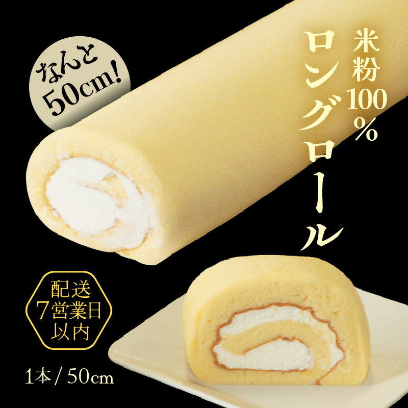 2位! 口コミ数「20件」評価「4.55」 なんと50cm！米粉100％ロングロールケーキ～丸岡こころつつみロング ～【ケーキ お菓子 おやつ スイーツ 洋菓子 米粉 生クリーム 小･･･ 