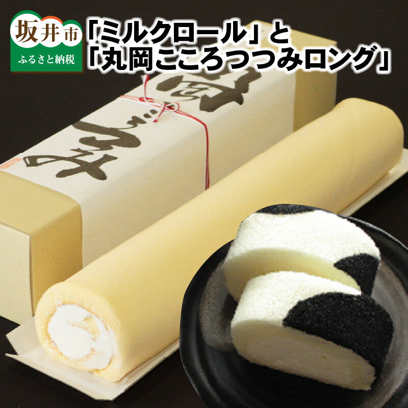 【ふるさと納税】最速発送!牛乳屋さんだからできるロールケーキ 「ミルクロール」と「丸岡つつみロング」セット!最短3日で発送致します!(土日祝を除く)