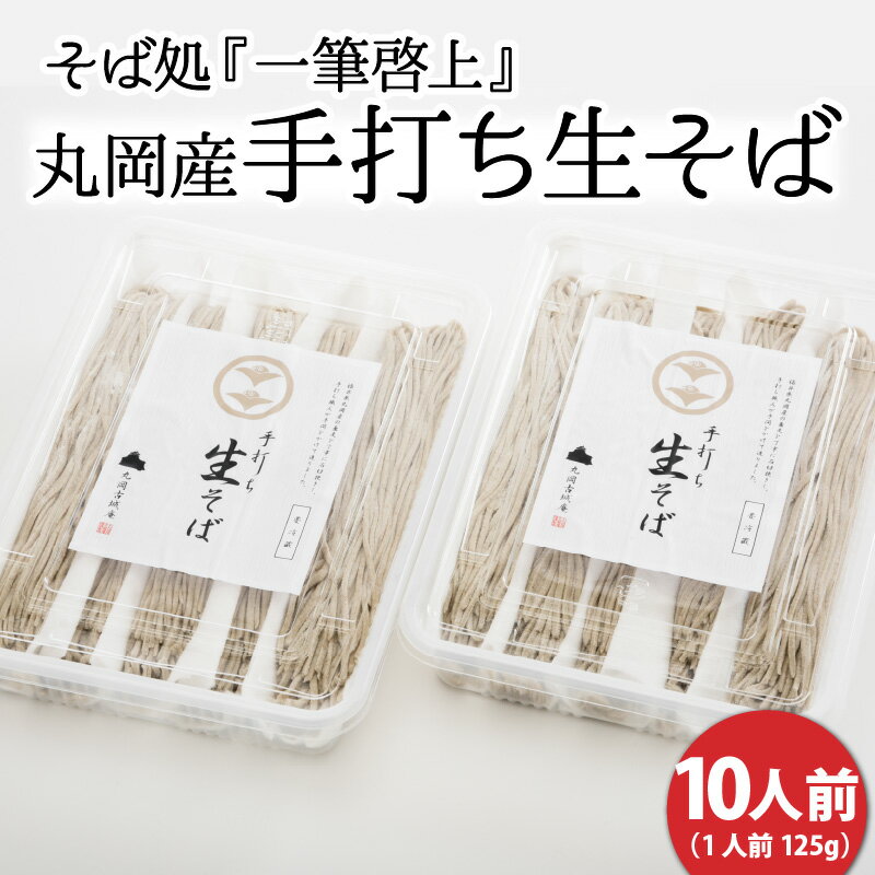 【ふるさと納税】そば処『一筆啓上』 丸岡産 手打ち生そば 10人前