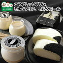 【ふるさと納税】最速発送!挽きたてエスプレッソ 大人のプリン 「エスプレッソプリン・ミルクプリン」と「ミルクロール」セット!最短3日で発送致します!(土日祝を除く)