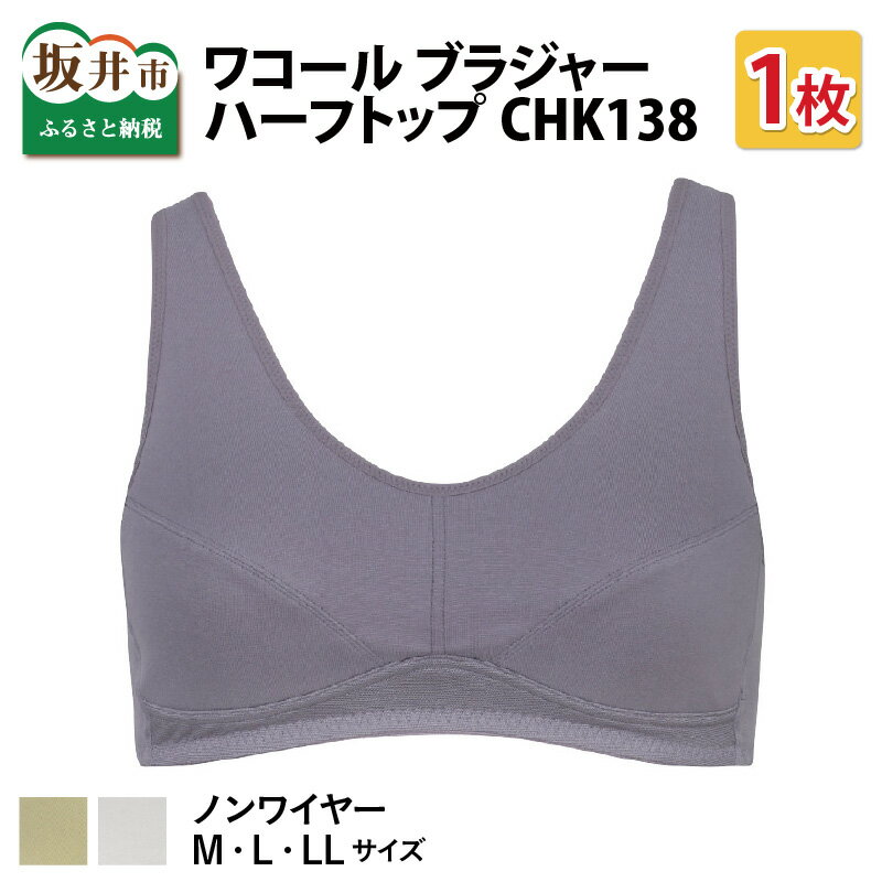 ワコール ブラジャー ハーフトップ CHK138/下着 女性 ブラ