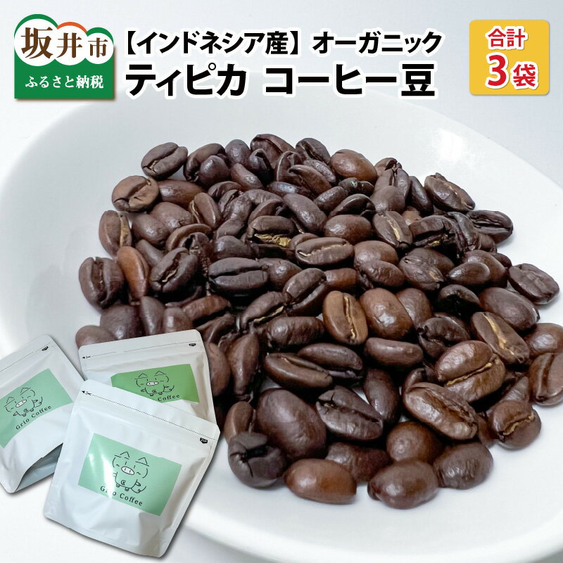 26位! 口コミ数「0件」評価「0」ティピカ コーヒー豆100g×3袋 /インドネシア カモジャンのワノジャ農園RI 飲料 飲み物 珈琲