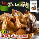 【ふるさと納税】 黒にんにく 100g〜 止まらなくなるほど美味しい!波動 熟成 『玄』【選べる容量】 【黒にんにく にんにく 健康食品 抗酸化 美容 低温熟成...