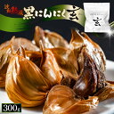 【ふるさと納税】 黒にんにく 300g (約18日分) 止まらなくなるほど美味しい!波動 熟成 『玄』 【黒にんにく にんにく 贈答 ギフト お土産 国産】