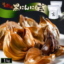 【ふるさと納税】 黒にんにく 1kg 止まらなくなるほど美味しい!波動 熟成 『玄』 【黒にんにく にんにく 贈答 ギフト お土産 国産】