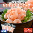 【ふるさと納税】 ちょっと贅沢なご褒美を~ 「ふく福甘えび」 剥き甘えび そのまんま(冷凍)120g × 3袋 【包装形態をお選びいただけます:化粧箱 / 簡易包装】【生食 海鮮 海産物 魚介類 新鮮 冷凍便】