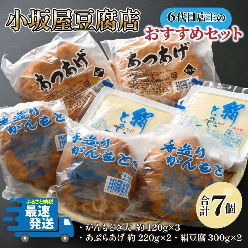 【ふるさと納税】地元に愛され6代目店主がつくる小坂屋豆腐店おすすめセット（がんもどき・あぶらあげ・豆腐） /とうふ 油揚げ 大豆 惣菜