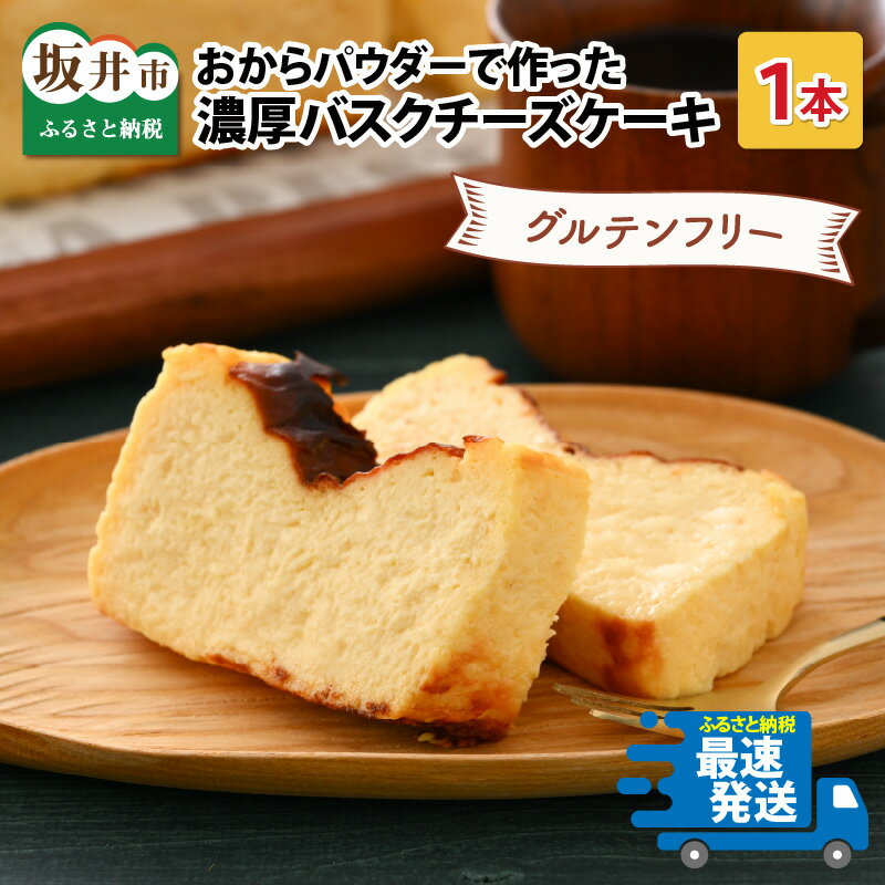 【ふるさと納税】おからパウダーで作ったグルテンフリーの濃厚バスクチーズケーキ/ お菓子 ケーキ おやつ 小麦アレルギー 記念日 お祝い ギフト プレゼント 贈答 美味しい 可愛い 取り寄せ お取り寄せ グルメ 人気 おすすめ 冷凍 お菓子 スイーツ デザート 小麦粉不使用のサムネイル