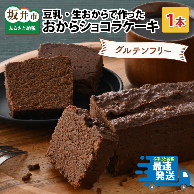 国産・豆乳/生おからで作ったグルテンフリーのケーキおからショコラ 【お菓子 ケーキ スイーツ おやつ 記念日プレゼント お祝い ギフト 贈答 美味しい 可愛い 取り寄せ お取り寄せ グルメ デザート 小麦粉不使用】